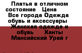 Платья в отличном состояние › Цена ­ 500 - Все города Одежда, обувь и аксессуары » Женская одежда и обувь   . Ханты-Мансийский,Урай г.